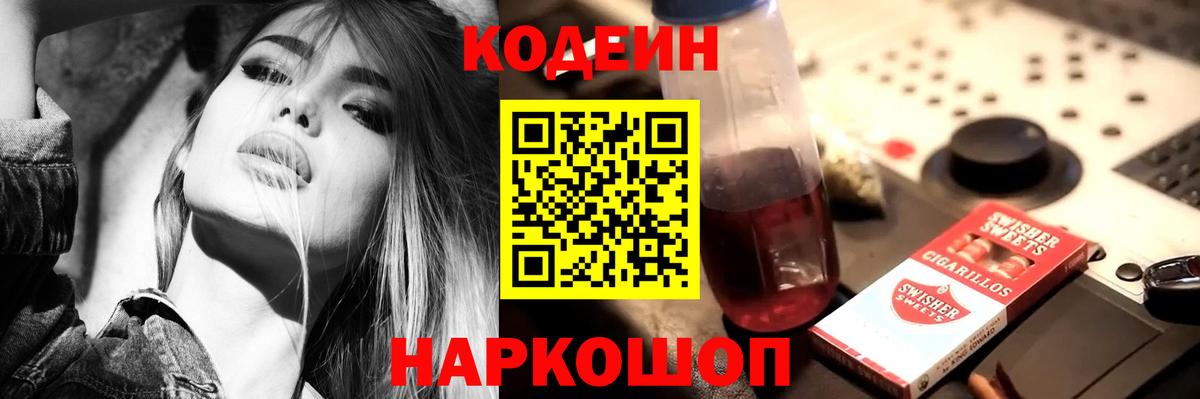 Codein Purple Drank  Codein напиток Lean (лин)  Вход с VPN  Волхов 